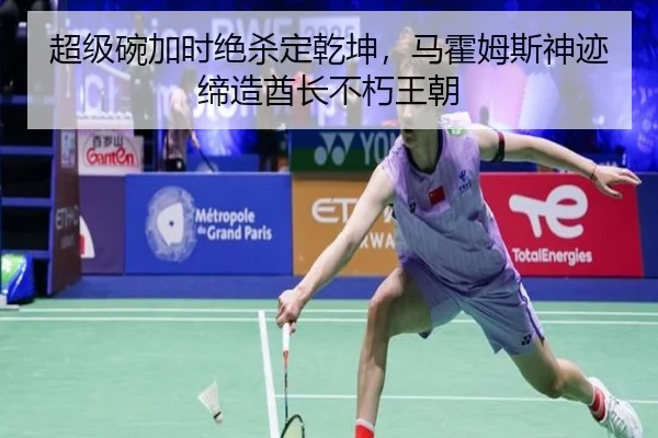 超级碗加时绝杀定乾坤，马霍姆斯神迹缔造酋长不朽王朝