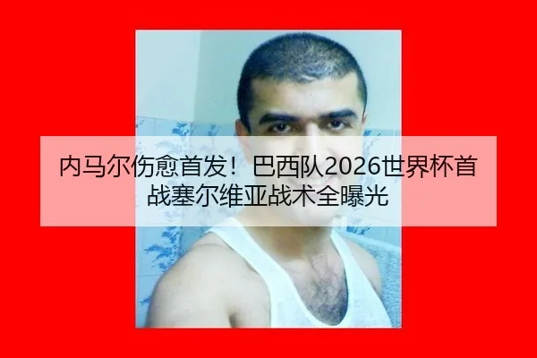 nei-ma-er-shang-yu-shou-fa-ba-xi-dui-shi-jie-bei-shou-zhan-sai-er-wei-ya-zhan-shu-quan-bao-guang-2-238.jpg