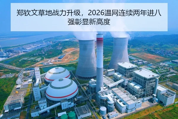 郑钦文草地战力升级，2026温网连续两年进八强彰显新高度