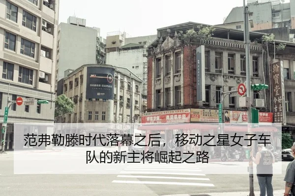 fan-fu-lei-teng-shi-dai-luo-mu-zhi-hou-yi-dong-zhi-xing-nv-zi-che-dui-de-xin-zhu-jiang-jue-qi-zhi-lu-1-905.jpg